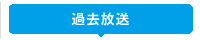 就活ライブ_過去放送