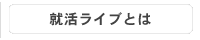 就活ライブ_就活ライブとは