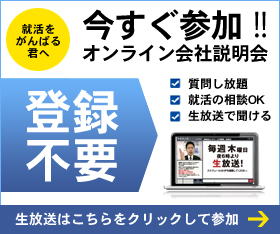 就活ライブ_オンライン会社説明会に参加しよう